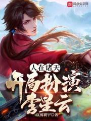 人在诸天开局捡到艾达王