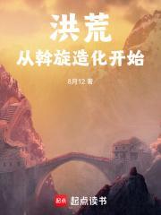 洪荒从斡旋造化开始123网