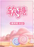 软糖实验