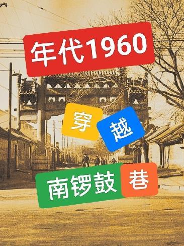 年代1960穿越南锣鼓巷百度