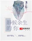 余生有静好