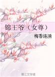 锦王爷txt 百度