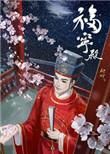 福宁府知府