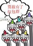 贾赦有了红包群格格党