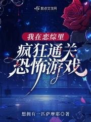我在恋爱综艺搅基无防盗章节