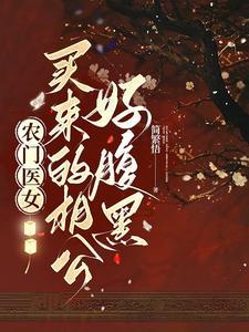 农门医女谋个相公种包子免费阅读