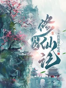 凡女修仙记李天冉