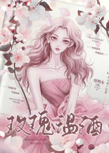 玫瑰温酒傅安娜全文免费阅读