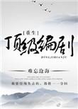 重生金牌编剧