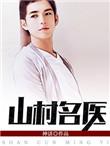 山村名医刘大柱和姚玉莲免费听