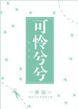 可怜兮兮同义词