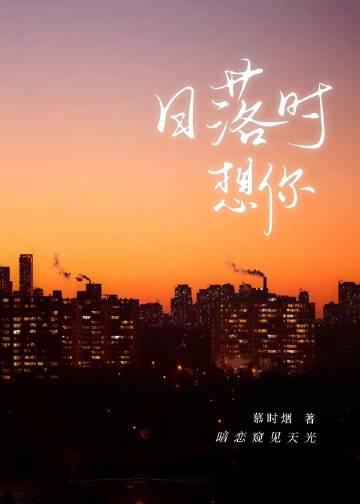 日落时想你的