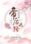 小宫女的帝后之路 米饭家族