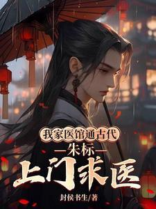 我家医馆通古代朱标上门求医动画