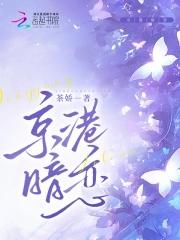 京港暗恋全文免费阅读txt