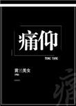 痛仰高虎