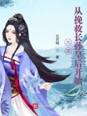 大唐从挽救长孙皇后开始女主是谁