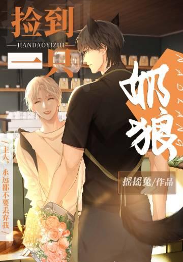 捡到一只奶狼大结局