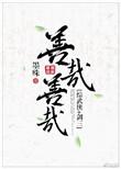 善哉善哉下一句
