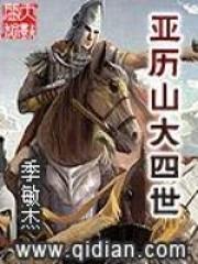 亚历山大大帝的一生