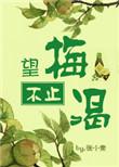 望梅止渴的意思