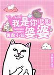 快穿之我是你婆婆 by 黄家小仙