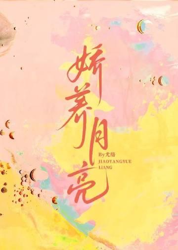 娇养月亮 尤络