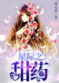 星际甜宠文推荐巨甜bl