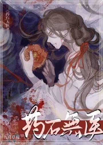 药石无医戴十四免费阅读