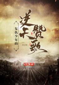 复仇少年的逆天赞歌是谁唱的