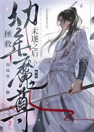 拯救我的魔堕师尊想法