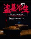盗墓揭秘