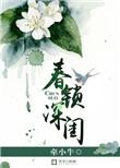 锁春是什么意思啊