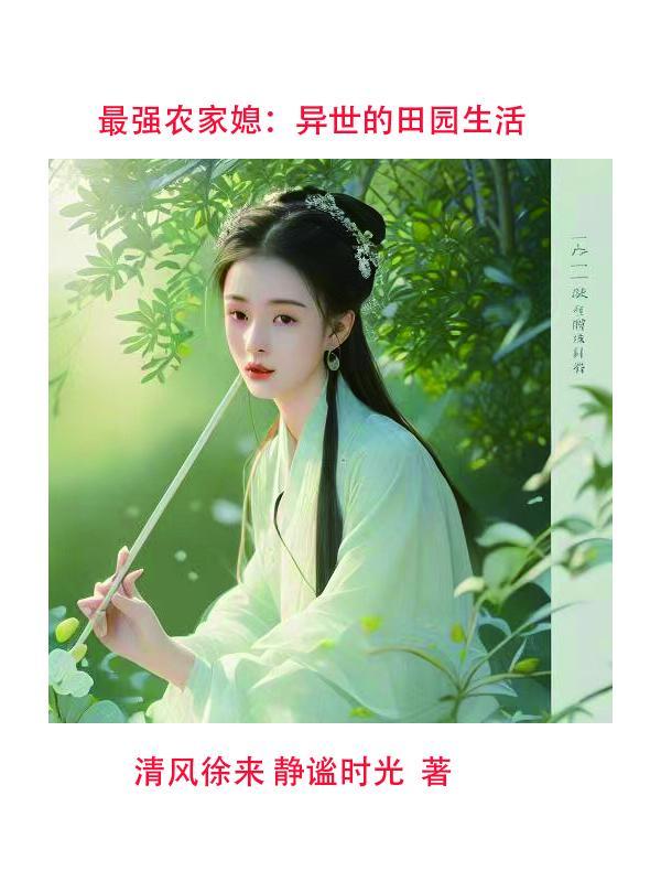 最强农家媳全文免费