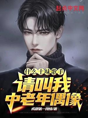 什么土味歌手?请叫我中老年偶像歌手