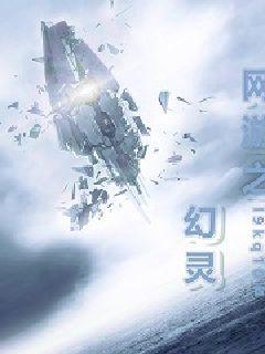 一个叫幻灵的手游