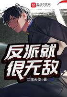 反派就很无敌 起点