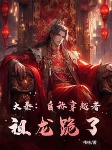大秦我祖龙