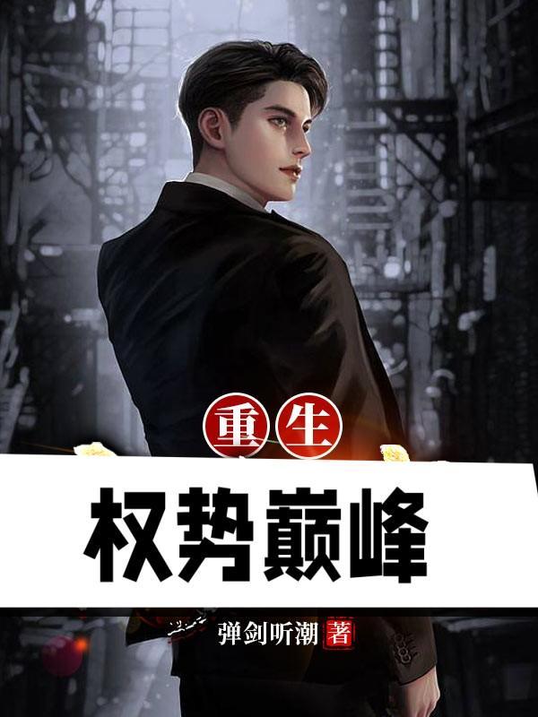 重生权势巅峰陈德明
