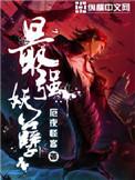 最强妖孽好看吗