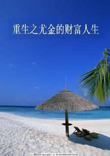 重生之尤金的财富人生斗破网TXT
