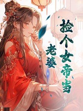 捡个女帝当老婆TXT全文