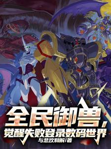 全民御兽我能看到隐藏属性