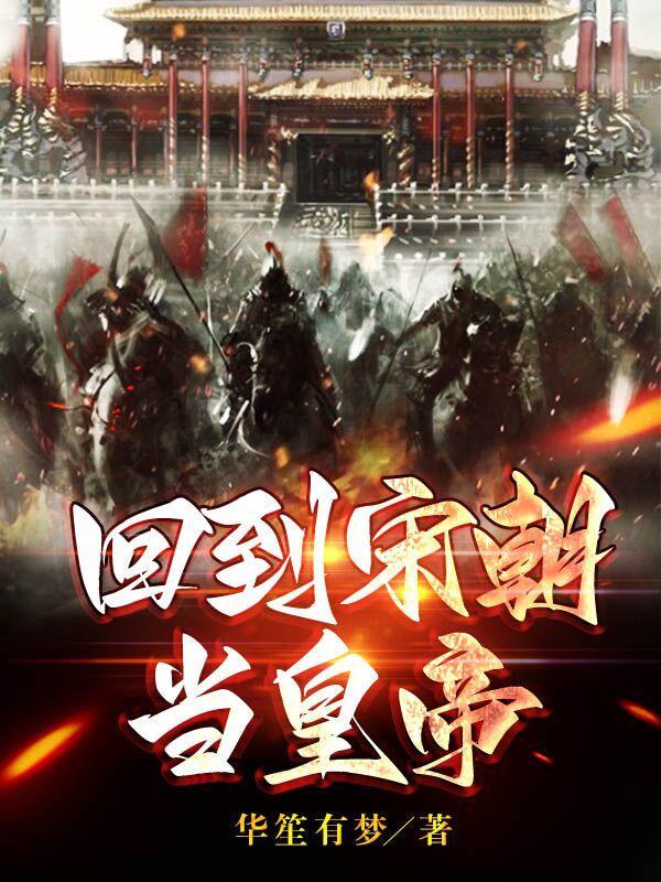 回到宋朝当个官
