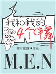 我和我的四个伴舞百科