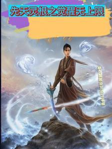 顶级先天灵根世界树