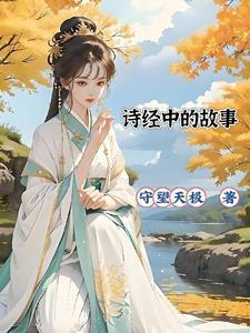 诗经背后的故事简短