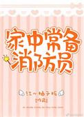 家中常备消防员全文