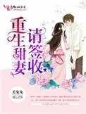 重生甜妻请签收txt书包网
