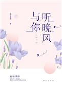 与你听晚风无防盗